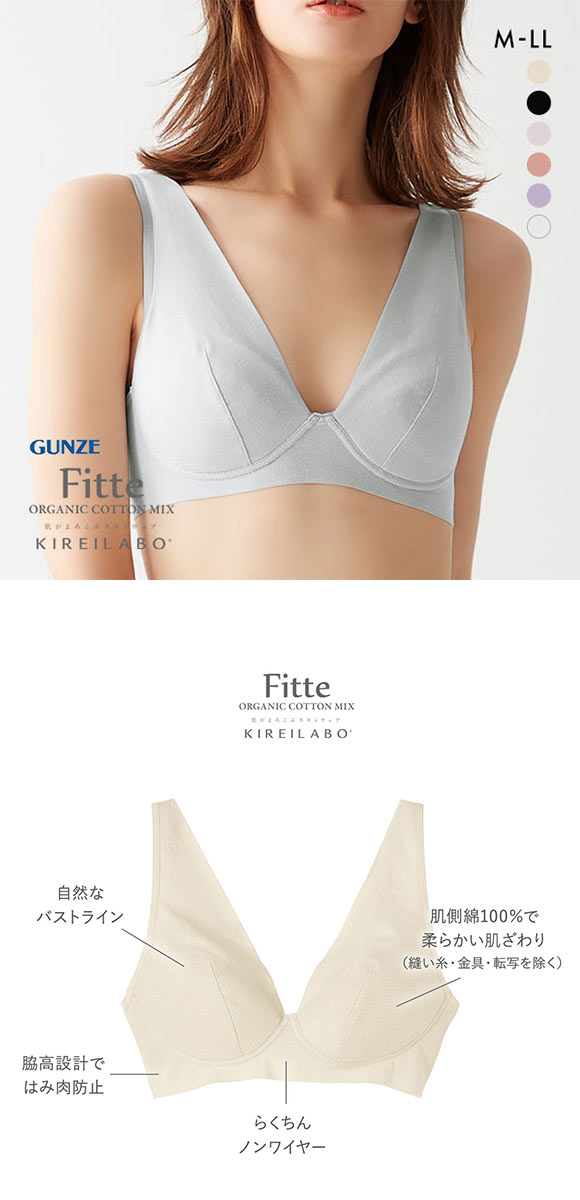 グンゼ GUNZE キレイラボ KIREILABO フィッテ Fitte ノンワイヤー ブラジャー レディース 単品 オーガニックコットン