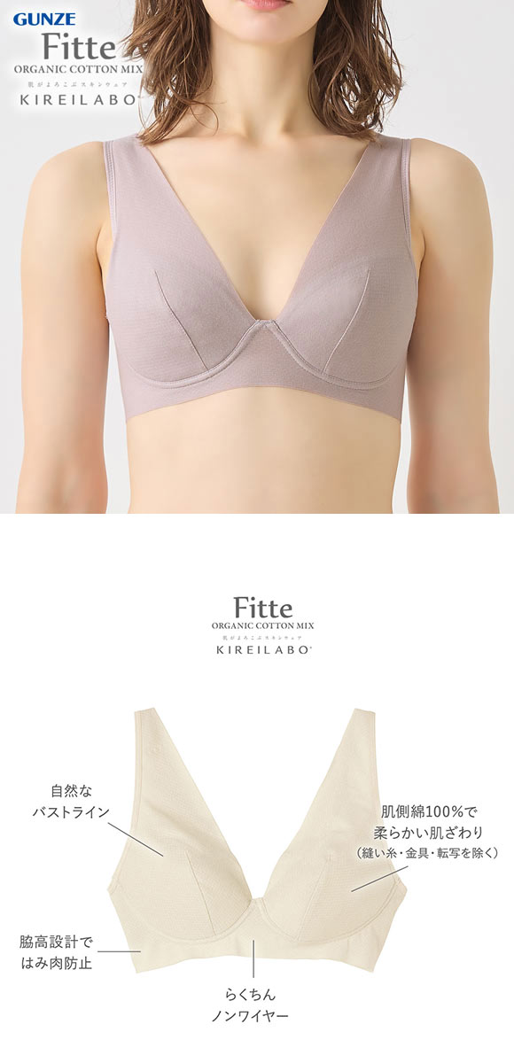 グンゼ GUNZE キレイラボ KIREILABO フィッテ Fitte ノンワイヤー ブラジャー レディース 単品 オーガニックコットン