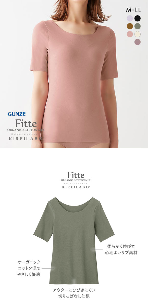 グンゼ GUNZE キレイラボ KIREILABO フィッテ Fitte オーガニックコットン混 5分袖 リブ インナー レディース カットオフ