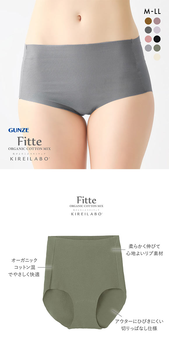 グンゼ GUNZE キレイラボ KIREILABO フィッテ Fitte オーガニックコットン混 リブ レギュラーショーツ スタンダード カットオフ
