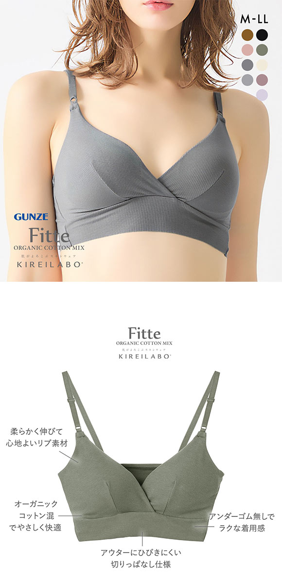 グンゼ GUNZE キレイラボ KIREILABO フィッテ Fitte オーガニックコットン混 ブラレット ノンワイヤー ブラジャー レディース