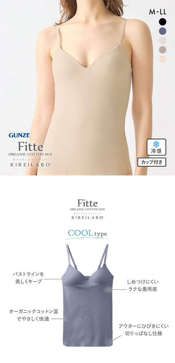 グンゼ GUNZE キレイラボ KIREILABO フィッテ Fitte COOL ブラキャミソール カップ付き インナー レディース 接触冷感