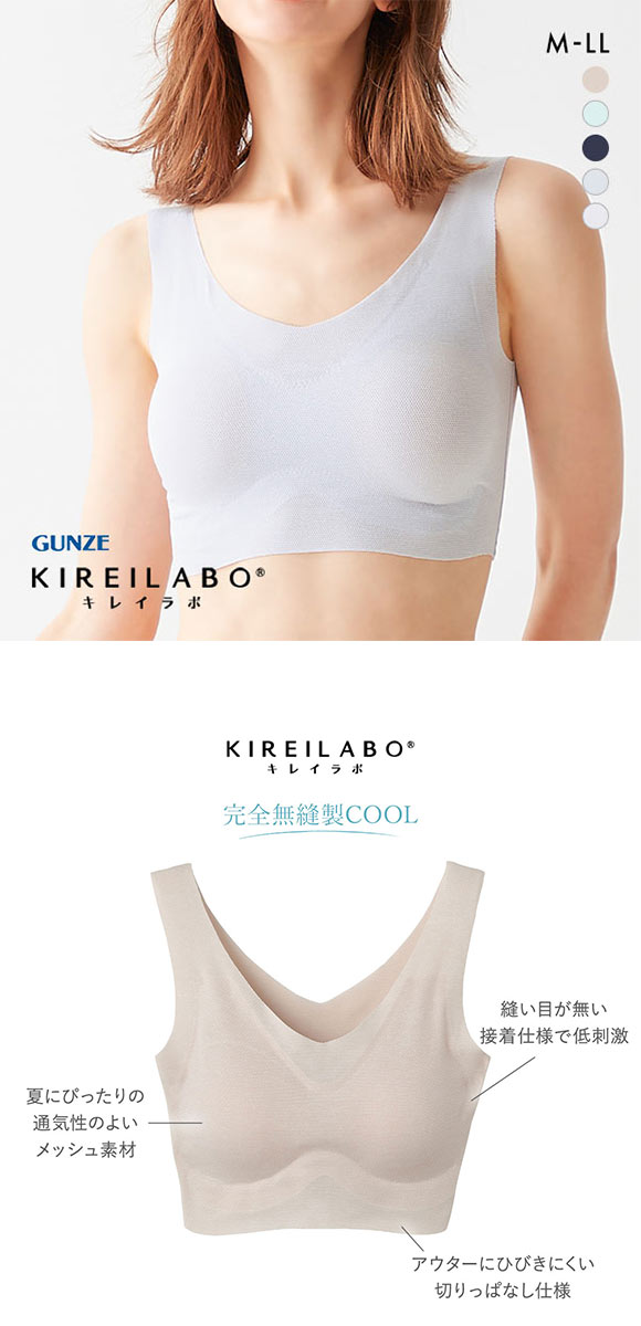 グンゼ GUNZE キレイラボ KIREILABO 完全無縫製COOL ブラジャー ノンワイヤー ハーフトップ 単品 メッシュ