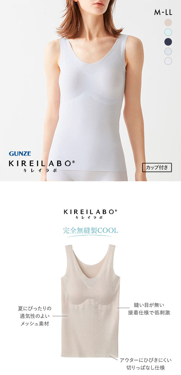 グンゼ GUNZE キレイラボ KIREILABO 完全無縫製COOL タンクトップ カップ付き さわやかメッシュ