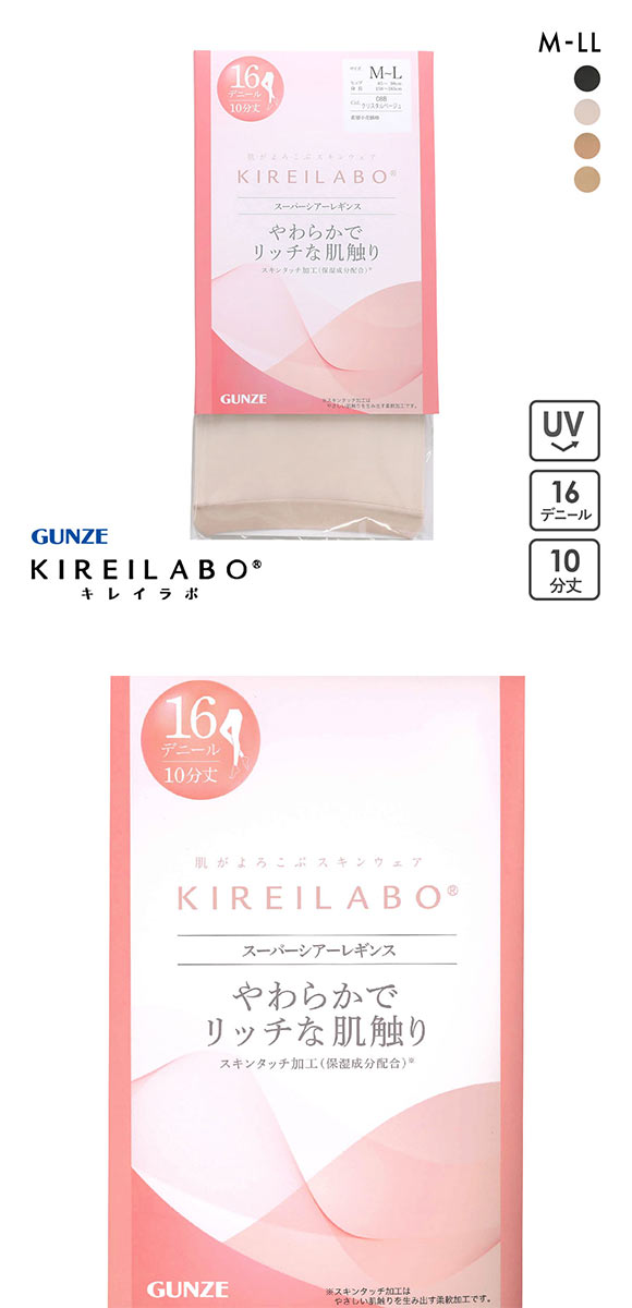 グンゼ KIREILABO 16デニール スーパーシアーレギンス 10分丈 レディース レッグウェア 大きいサイズ GUNZE キレイラボ