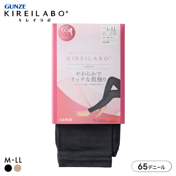 グンゼ KIREILABO 65デニール ソフトタッチレギンス 10分丈 レディース レッグウェア 大きいサイズ GUNZE キレイラボ