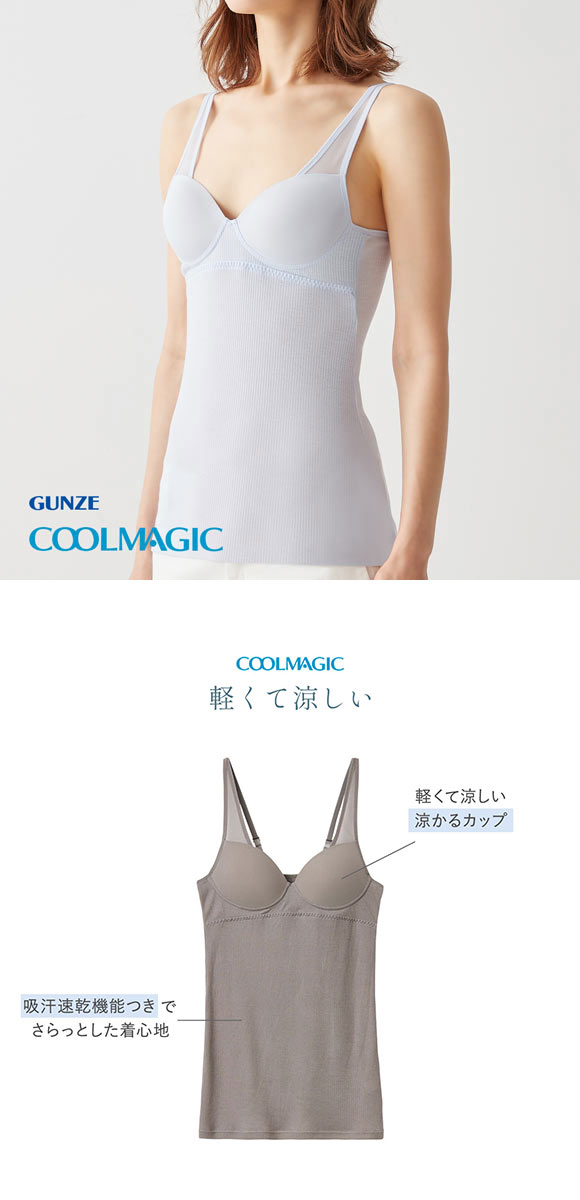 グンゼ GUNZE クールマジック COOLMAGIC ブラキャミソール カップ付き インナー レディース