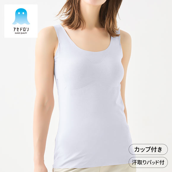 グンゼ アセドロン ブラトップ カップ付きタンクトップ 汗取り付き レディース GUNZE カットオフ ムレ軽減