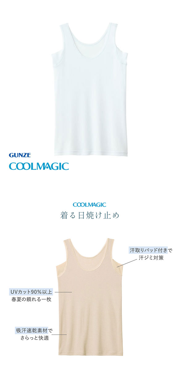 グンゼ GUNZE クールマジック COOLMAGIC 着る日焼け止め 汗取り付き タンクトップ 吸汗速乾 抗菌防臭