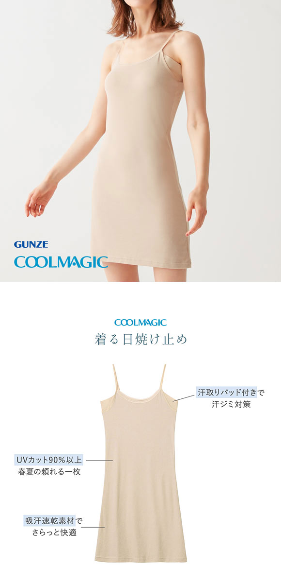 グンゼ GUNZE クールマジック COOLMAGIC 着る日焼け止め 汗取り付き スリップ 吸汗速乾 抗菌防臭