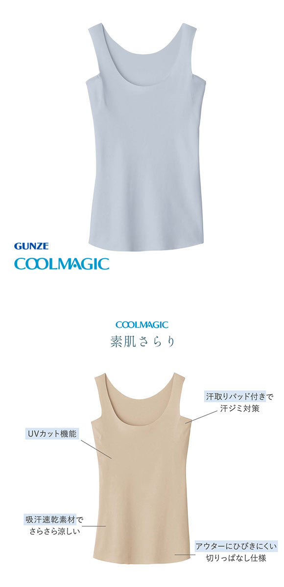グンゼ GUNZE クールマジック COOLMAGIC 素肌さらり 汗取り付 タンクトップ レディース インナー 脇汗 ひびきにくい 吸汗速乾