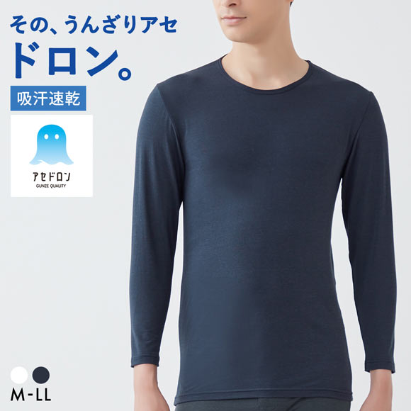 グンゼ GUNZE アセドロン クルーネック 長袖 シャツ インナー メンズ