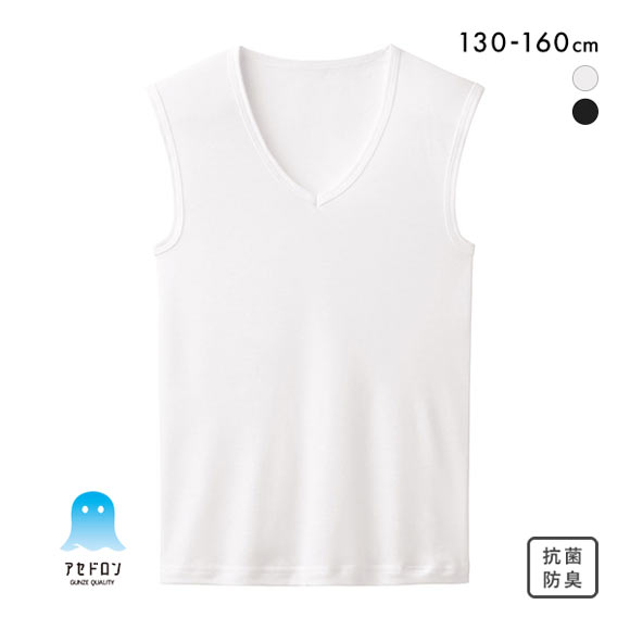 グンゼ GUNZE アセドロン キッズ ジュニア 男の子 男児用 無地 Vネック スリーブレス シャツ インナー 130 140 150 160