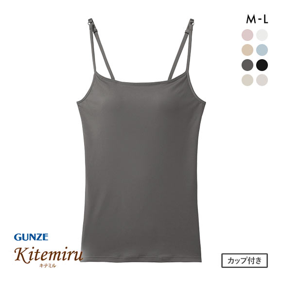 グンゼ GUNZE キテミル kitemiru キャミソール カップ付き ブラいらず インナー 速乾DRY ブラキャミ ブラトップ
