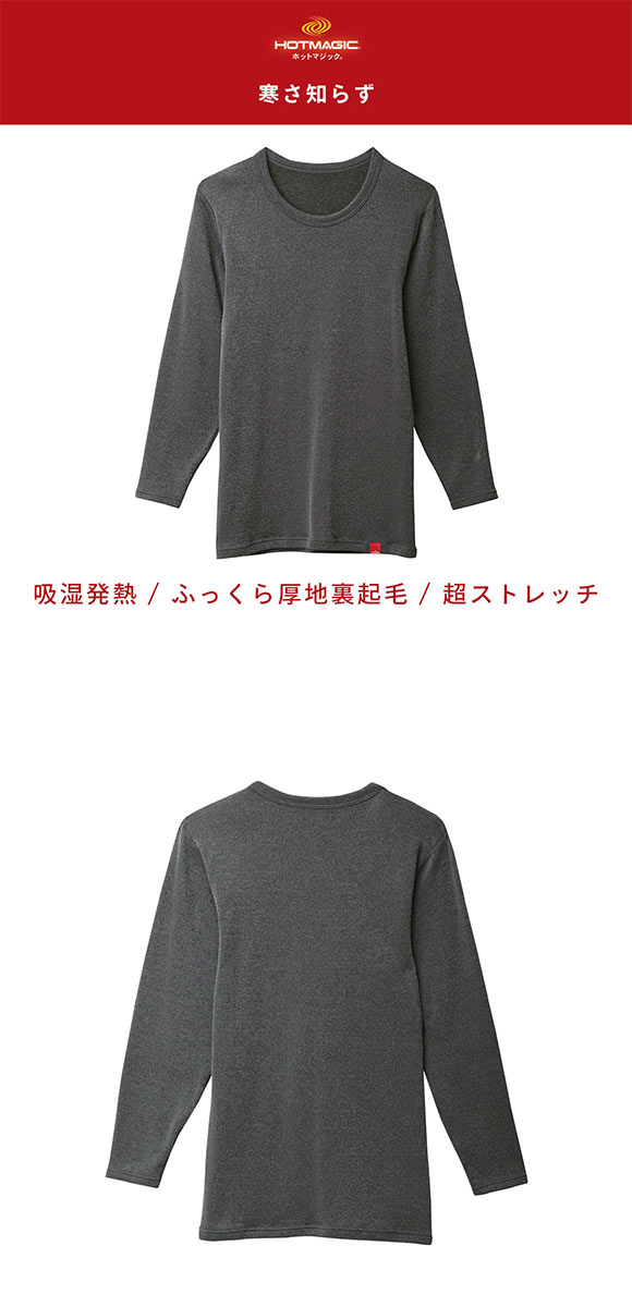 グンゼ GUNZE ホットマジック HOTMAGIC 5枚分の暖かさ クルーネック ロングスリーブ シャツ メンズ インナー