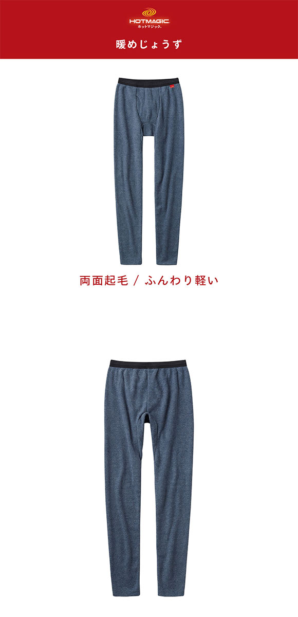 グンゼ GUNZE ホットマジック HOTMAGIC 暖めじょうず ロングパンツ