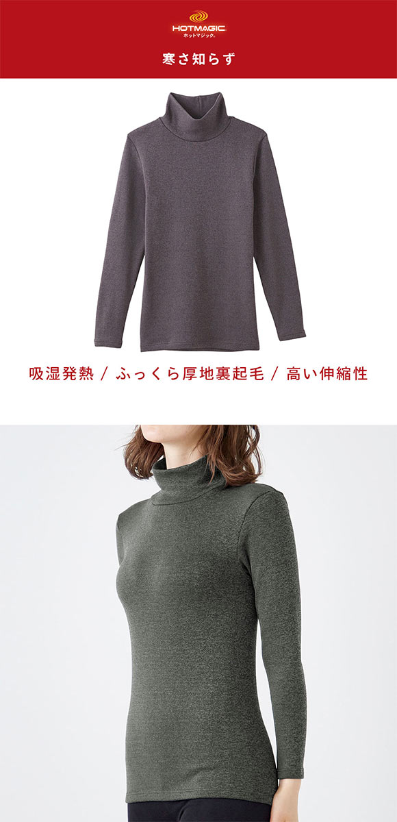 グンゼ GUNZE ホットマジック HOTMAGIC 寒さ知らず ハイネック 長袖シャツ レディース インナー 裏起毛 厚手