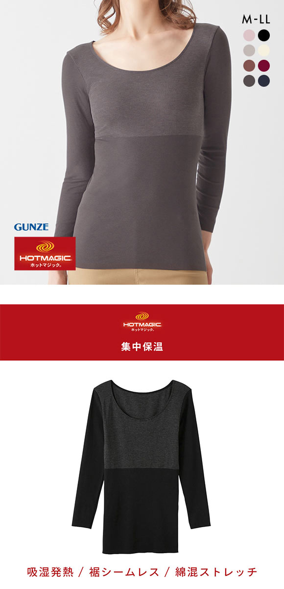 グンゼ GUNZE ホットマジック HOTMAGIC 8分袖 長袖 インナー 集中保温 発熱 シームレス 薄手 あったか