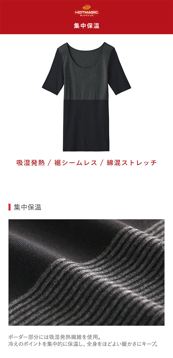 グンゼ GUNZE ホットマジック HOTMAGIC 集中保温 5分袖 インナー レディース 発熱 シームレス 薄手 あったか