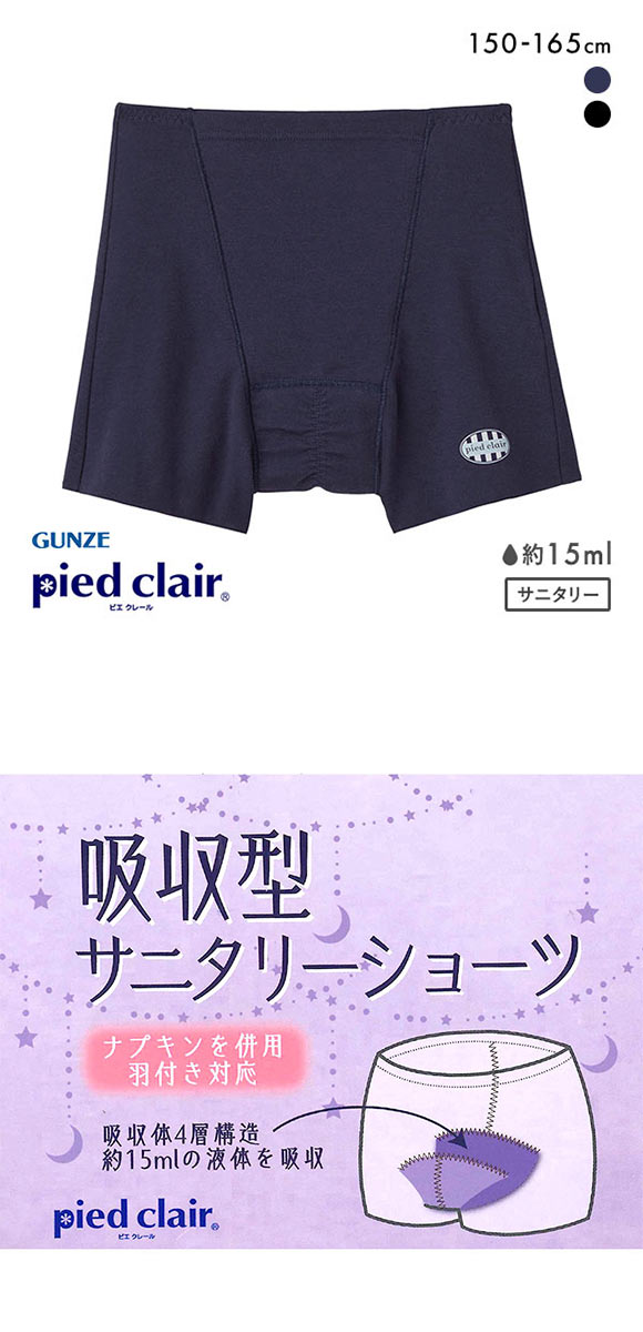 グンゼ GUNZE ピエ クレール pied clair サニタリーショーツ 吸収型 カットオフタイプ 生理用 ジュニア キッズ 単品