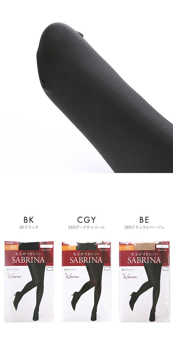グンゼ SABRINA ウォーム 80デニール タイツ レディース 消臭 毛玉できにくい 静電気防止 GUNZE サブリナ