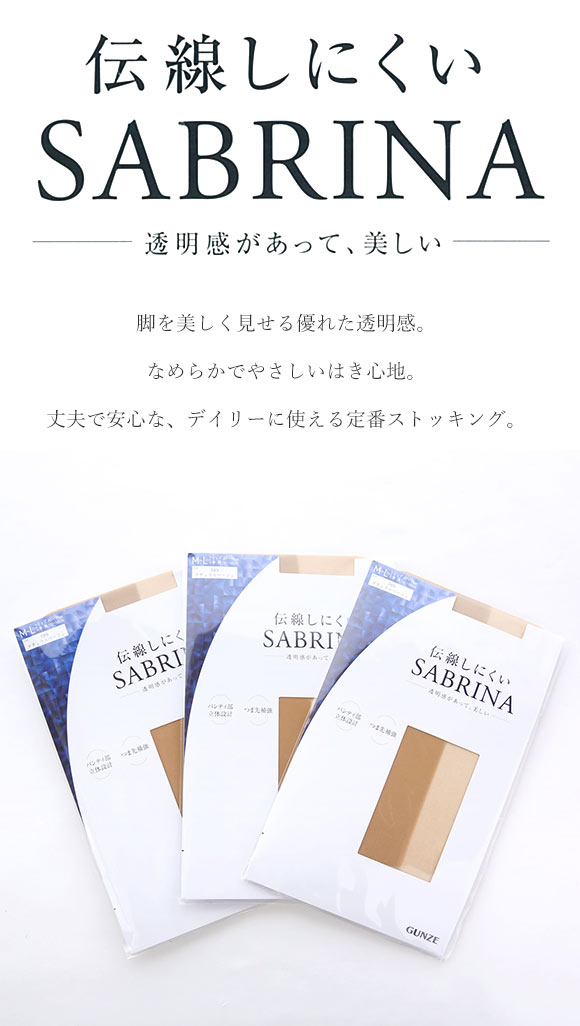 グンゼ GUNZE サブリナ SABRINA ストッキング パンスト 伝線しにくい ノンラン 消臭 3足組 静電気 つま先補強