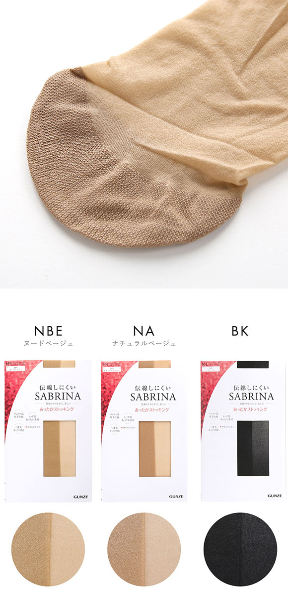 グンゼ GUNZE サブリナ SABRINA 伝線しにくい あったかストッキング 3足組 つま先補強 静電気防止加工