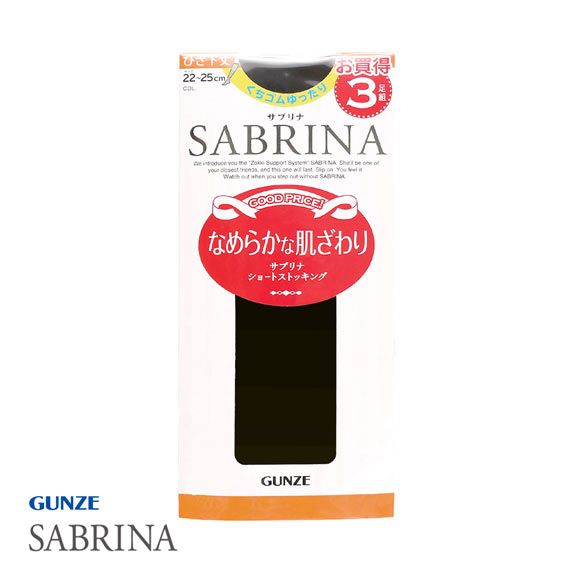 グンゼ GUNZE サブリナ SABRINA ショートストッキング ひざ下丈 3足組 くちゴムゆったり 22-25cm