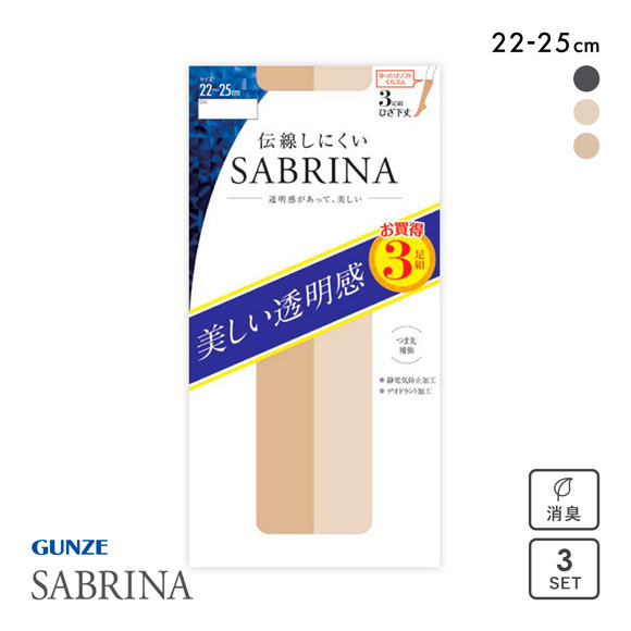 グンゼ GUNZE サブリナ SABRINA ショートストッキング ひざ下丈 3足組 日本製 伝線しにくい デオドラント