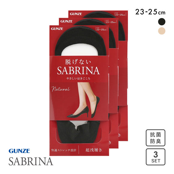 グンゼ SABRINA Natural 脱げないフットカバー 超浅履き 3足セット