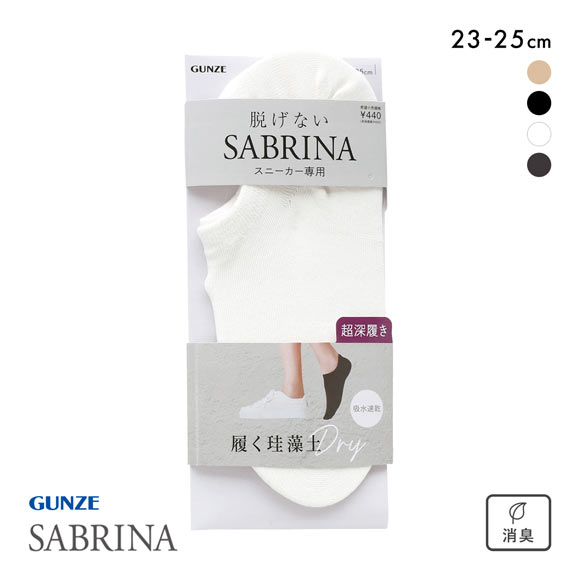 グンゼ SABRINA Natural スニーカー フットカバー 超深履き レディース 珪藻土繊維 ソックス 靴下 GUNZE サブリナ 23-25cm