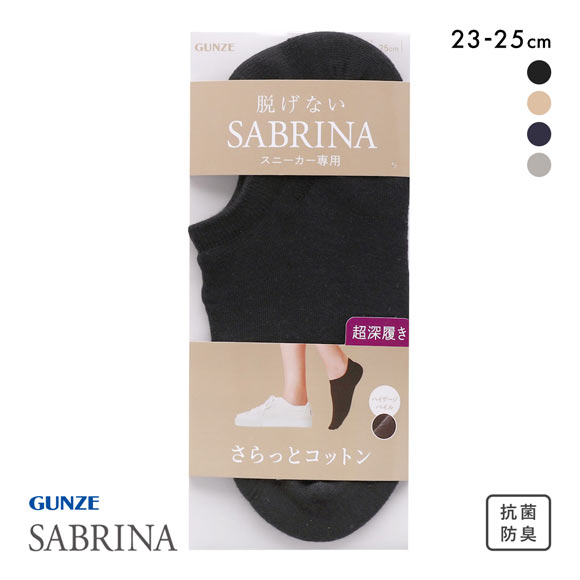 グンゼ SABRINA さらっとコットン スニーカー専用 フットカバー