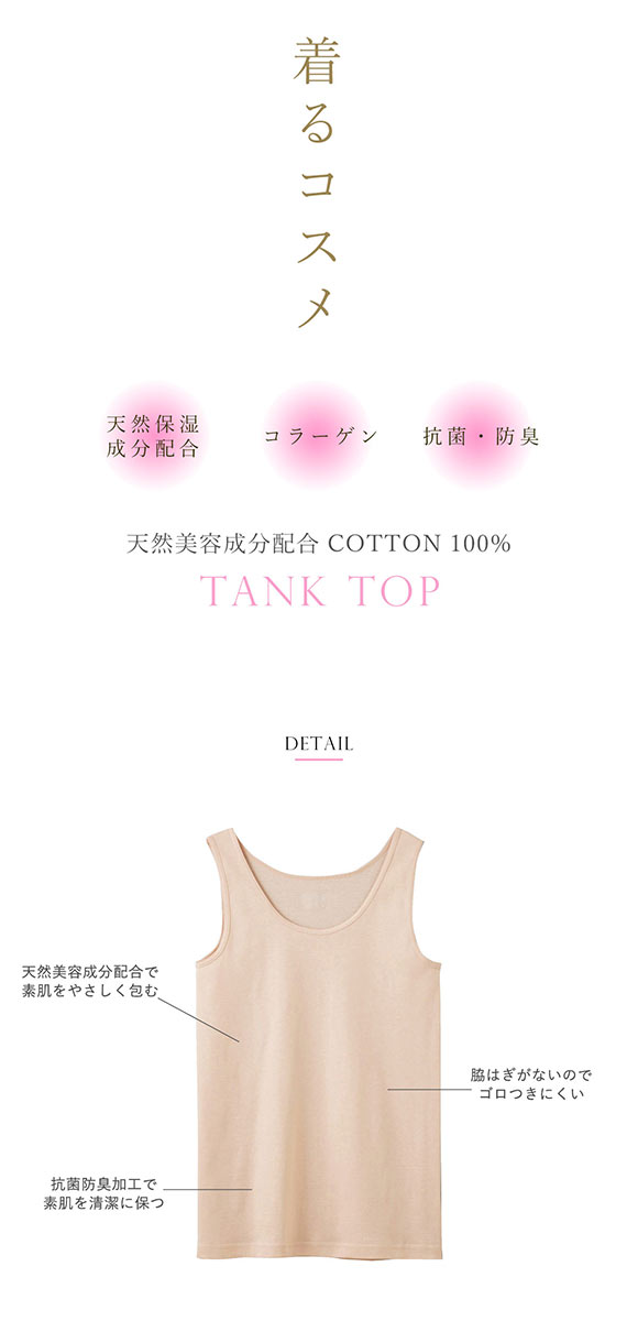 グンゼ GUNZE トゥシェ Tuche 着るコスメ タンクトップ 綿100％ 天然美容成分配合