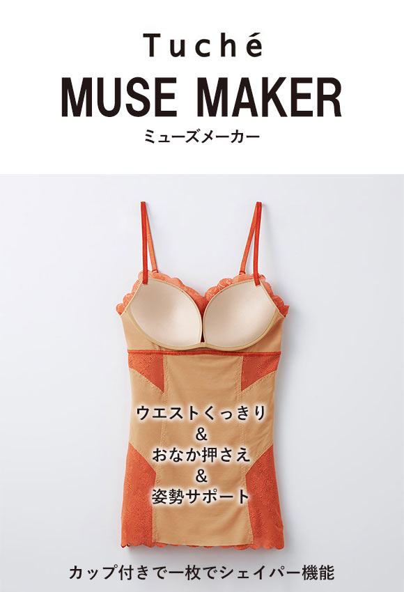 グンゼ GUNZE トゥシェ Tuche ミューズメーカー MUSE MAKER くびれくっきり カップ付キャミソール