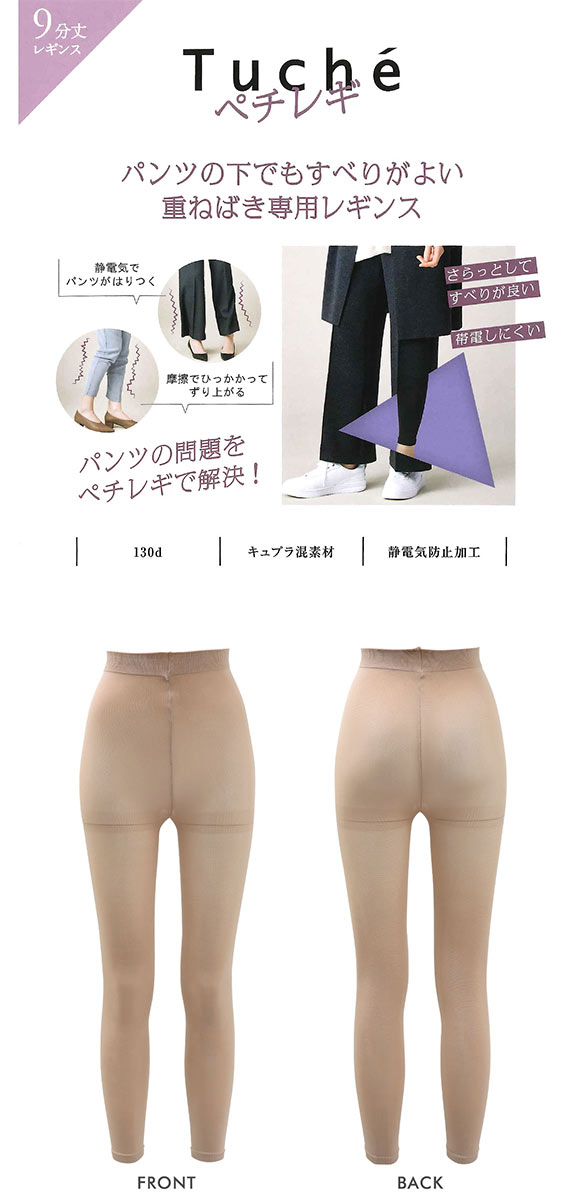 グンゼ GUNZE トゥシェ Tuche パンツの下でもすべりがよい重ねばき専用レギンス ペチレギ 9分丈 レディース 130デニール相当
