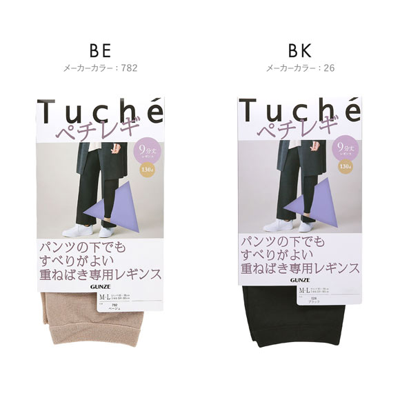 グンゼ GUNZE トゥシェ Tuche パンツの下でもすべりがよい重ねばき専用レギンス ペチレギ 9分丈 レディース 130デニール相当