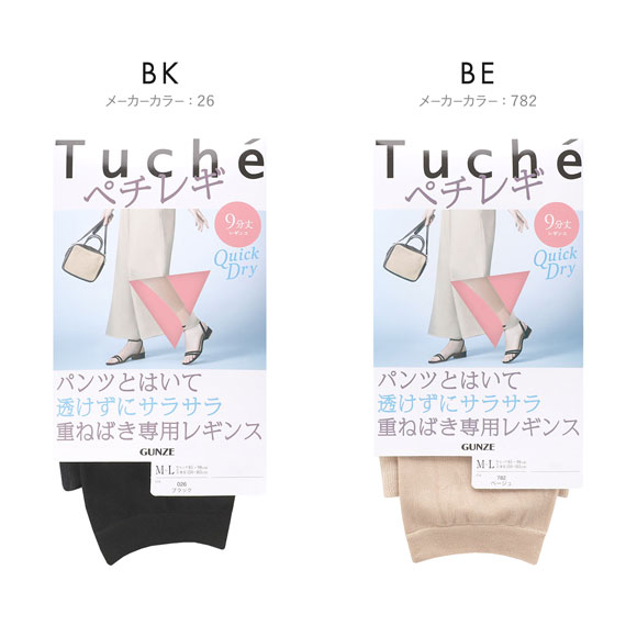 グンゼ Tuche パンツの下でもすべりがよい重ねばき専用レギンス ペチレギ 9分丈 サマータイプ レディース GUNZE トゥシェ