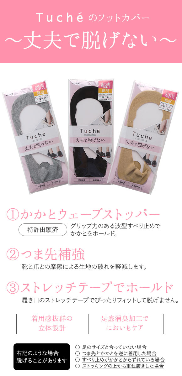 グンゼ GUNZE トゥシェ Tuche フットカバー 超浅履き 綿混 ソックス 靴下 レディース 消臭 大きいサイズ 22-24cm 24-26cm