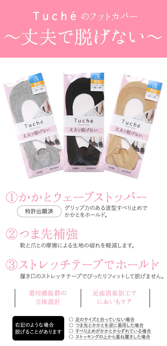 グンゼ GUNZE トゥシェ Tuche フットカバー 浅履き 綿混 ソックス 靴下 レディース 消臭 22-24cm 24-26cm 大きいサイズ