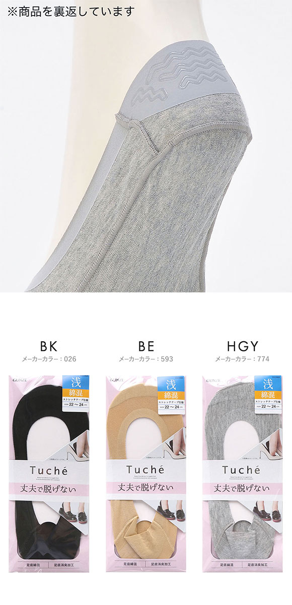 グンゼ GUNZE トゥシェ Tuche フットカバー 浅履き 綿混 ソックス 靴下 レディース 消臭 22-24cm 24-26cm 大きいサイズ