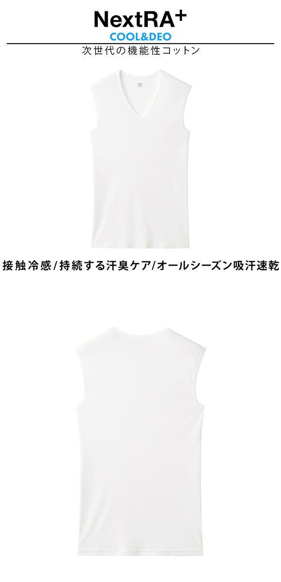 グンゼ GUNZE ワイジー YG ネクストラ NextRA+ COOL Vネック スリーブレスシャツ メンズ 綿100％ 天然冷感 消臭