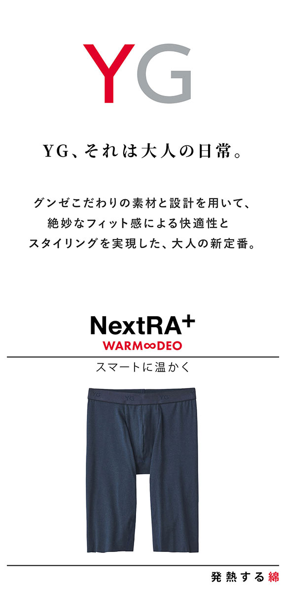 グンゼ YG NextRA+ カットオフ ロングボクサー メンズ 天然発熱