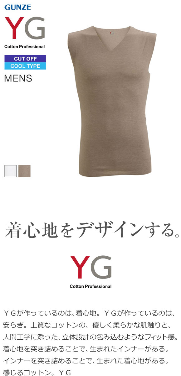 グンゼ GUNZE ワイジー YG カットオフ CUT OFF クールタイプ Vネック スリーブレスシャツ COOL