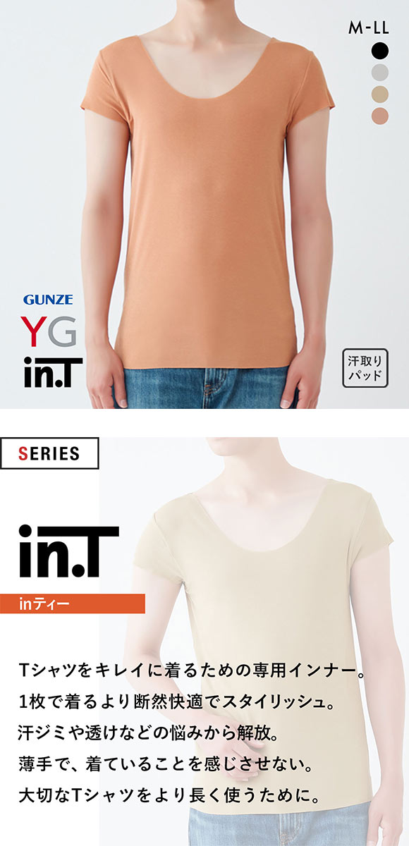 グンゼ GUNZE ワイジー YG インティー in.T 半袖 Tシャツ カットオフ 脇パッド付 後ろ丈長め クルーネック ボートネック対応