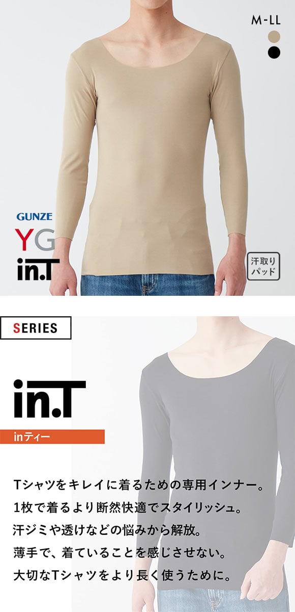 グンゼ GUNZE ワイジー YG インティー in.T ボートネック対応 8.5分袖 ロングスリーブシャツ メンズ 汗取りインナー 脇汗対策