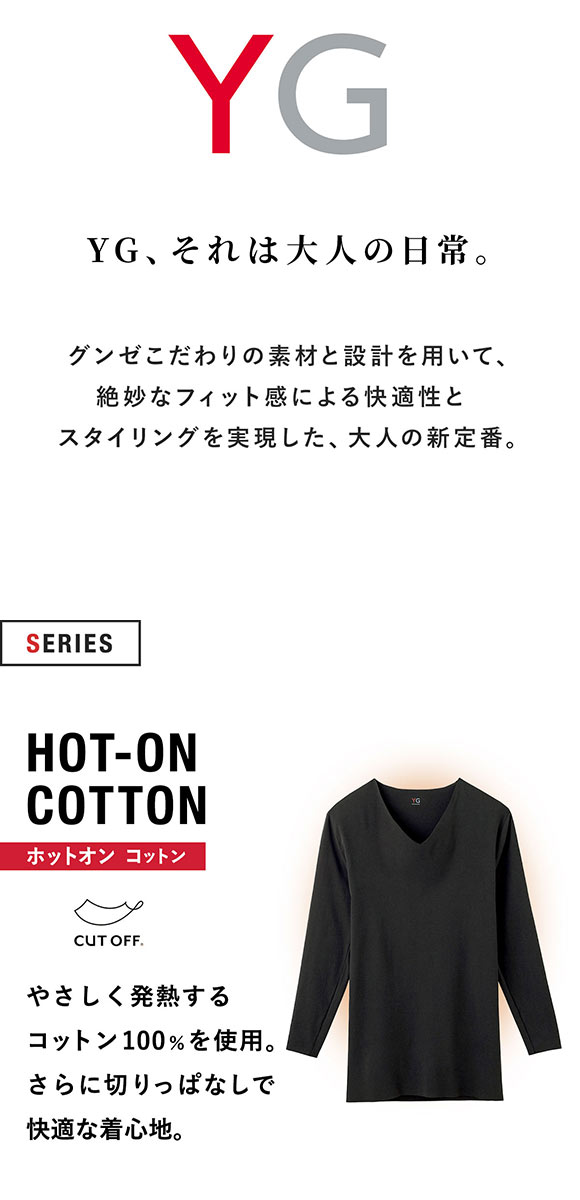グンゼ GUNZE ワイジー YG HOT-ON COTTON ホットオンコットン 9分袖 シャツ インナー 長袖 カットオフ Vネック YV7109