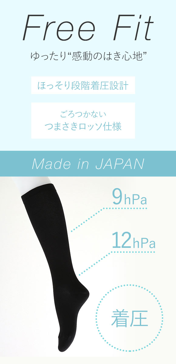 フリーフィット Free Fit ゆったり着圧 ソックス 靴下 ハイソックス 着圧 綿混 3L-4L 5L-6L 7L-8L 22-24cm 大きいサイズ プラスサイズ 日本製