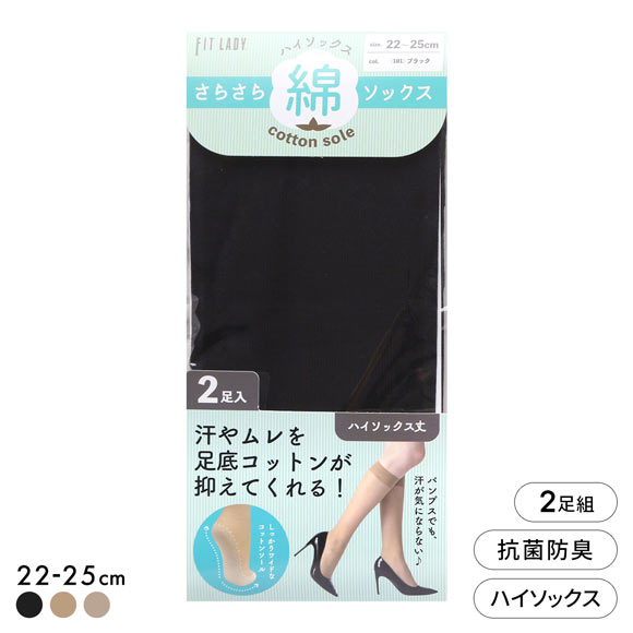 フィットレディ さらさら足底コットン ハイソックス 2足組 ストッキング地 ムレにくい 抗菌防臭 靴下 22-25cm レディース