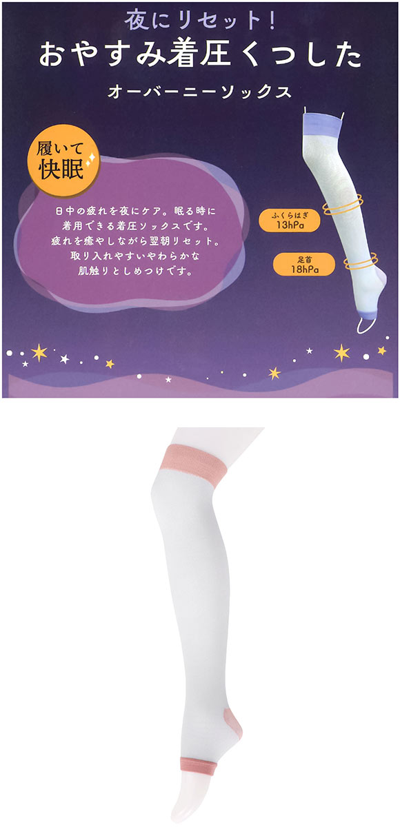 おやすみ着圧くつした オーバーニーソックス 履いて快眠 段階着圧 靴下 オープントゥ