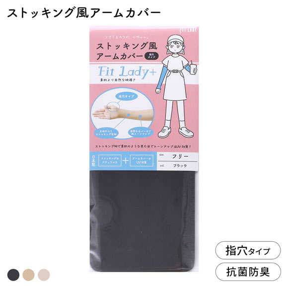 フィットレディ ストッキング風アームカバー 指穴タイプ 涼感 吸水速乾